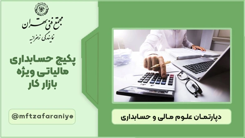 پکیج حسابداری مالیاتی ویژه بازار کار
